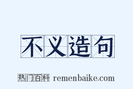 不义造句是什么意思的图片